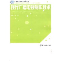 现代广播电视制作技术（新闻传播学系列教材）
