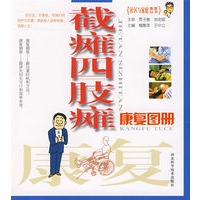 截瘫四肢瘫：康复图册