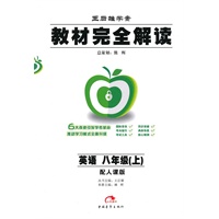 英语：八年级 上（配人课版）（2010年6月印刷）/王后雄学案 教材完全解读
