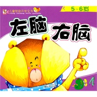 儿童智能开发全书——左脑右脑5-6岁