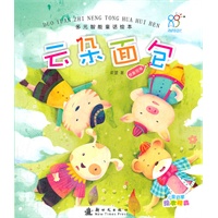 多元智能童话绘本—云朵面包