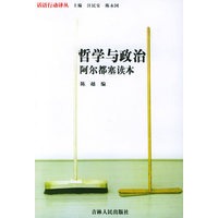 哲学与政治：阿尔都塞读本