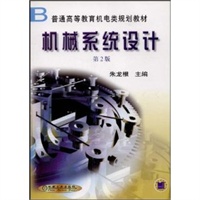 机械系统设计（第二版）——普通高等教育机电类规划教材