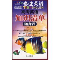 泰迪英语·高考英语知识清单·随身行