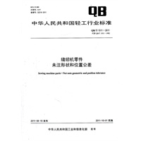 缝纫机零件 未注形状和位置公差 （QB/T 1511-2011)