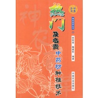 热门及名贵中药材种植技术——神农百草丛书