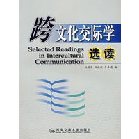 跨文化交际学选读