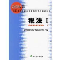 税法Ⅰ——2006年全国注册税务师执业资格考试全程应试辅导丛书