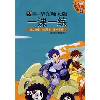 08秋一课一练.高2物理（1）试用本