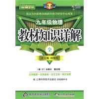 教材知识详解九年级物理—沪科版(全)