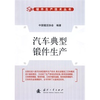 汽车典型锻件生产