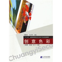 创意色彩（“十二五”全国高等院校艺术设计专业规划教材）