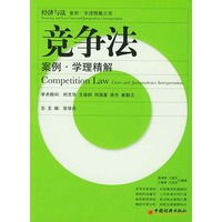 竞争法(案例学理精解)/经济与法案例学理精解文库