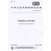 冷却猪肉加工技术要求（GB/T 22289-2008）