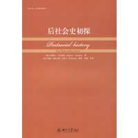 培文书系.社会理论新视角—后社会史初探