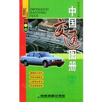 中国交通图册(新版)