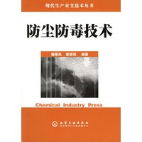 防尘防毒技术——现代生产安全技术丛书