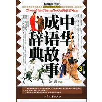 精编插图版中华成语故事辞典3