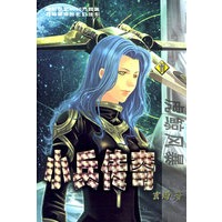 小兵传奇（11）：虎鲸风暴——特颂英玄幻系列