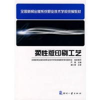 柔性版印刷工艺
