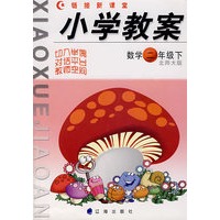 链接新课堂小学教案：数学（二年级·下）（北师大版）