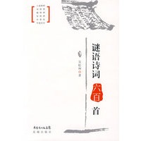 谜语诗词六百首