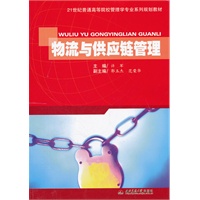 物流与供应链管理