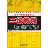 全国计算机等级考试二级教程——Access数据库程序设计