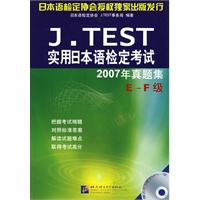 J.TEST实用日本语检定考试2007年真题集（E-F级）（含1MP3）