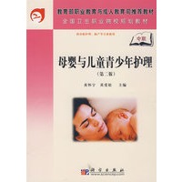 母婴与儿童青少年护理（中职）（第二版）