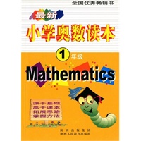 1年级：最新小学奥数读本（2008年7月印刷）