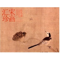 宋画汇珍·花鸟卷
