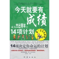 今天就要有成绩:成为杰出青年的14项计划