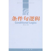 条件句逻辑——逻辑与认知文库