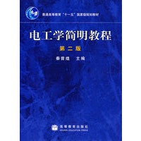 电工学简明教程（第2版）