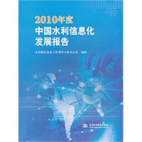 2010年度中国水利信息化发展报告