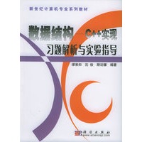 数据结构：C++实现习题解析与实验指导——新世纪计算机专业系列教材