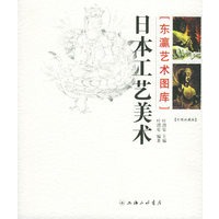 日本工艺美术——东瀛艺术图库（彩图收藏版）