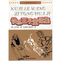 小学生名著书架：快乐王子童话集