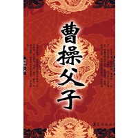 曹操父子