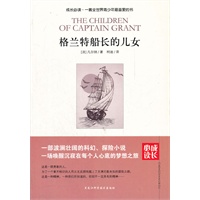 格兰特船长的儿女（小学生必读）