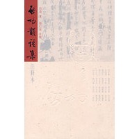 启功韵语集（注译本）