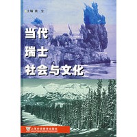 当代瑞士社会与文化