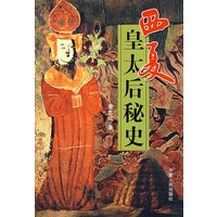 西夏皇太后秘史