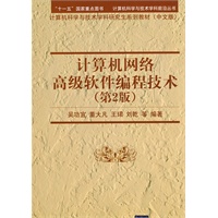 计算机网络高级软件编程技术（第2版）（配光盘）