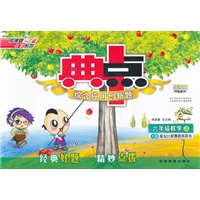 典中点六年级数学R(人教)上 （2012.04印刷）附答案