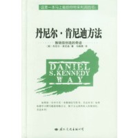 丹尼尔.肯尼迪方法
