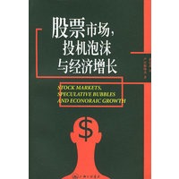 股票市场、投机泡沫与经济增长
