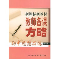 初中思想品德（全一册）——新课标新教材教师备课方略