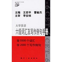 大学英语六级词汇及写作例句手册